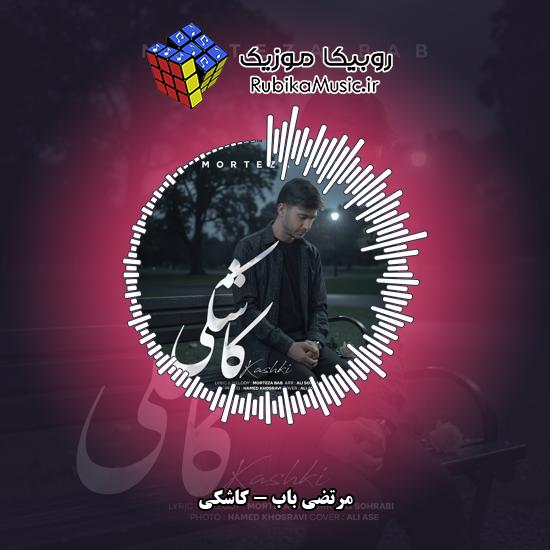 دانلود آهنگ کاشکی (خراب و داغونم خودم نمیدونم) مرتضی باب